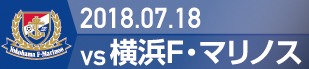 2018.7.18 横浜FM戦の実施報告を別ウインドウで開きます