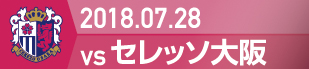 2018.7.28 セレッソ大阪戦の実施報告を別ウインドウで開きます