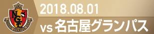 2018.8.1 名古屋グランパス戦の実施報告を別ウインドウで開きます