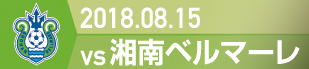 2018.8.15 湘南ベルマーレ戦の実施報告を別ウインドウで開きます