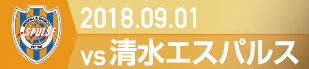 2018.9.1 清水エスパルス戦の実施報告を別ウインドウで開きます