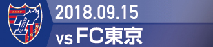 2018.9.15 FC東京戦の実施報告を別ウインドウで開きます