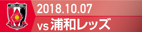 2018.10.7 浦和レッズ戦の実施報告を別ウインドウで開きます