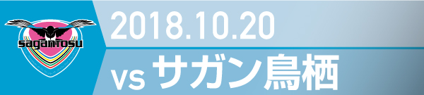2018.10.20 サガン鳥栖戦の実施報告を別ウインドウで開きます