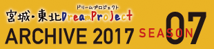 2017年のアーカイブを別ウインドウで開きます