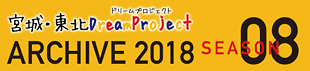 2018年のアーカイブを別ウインドウで開きます