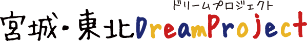 宮城・東北DreamProject