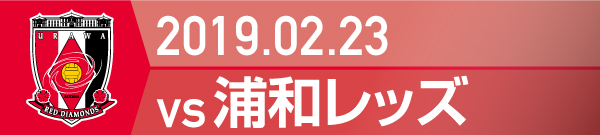 2019.2.23 浦和戦の実施報告を別ウインドウで開きます