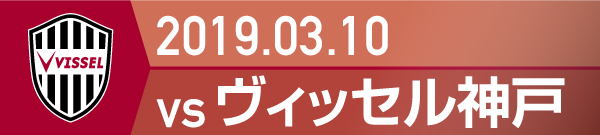 2019.3.10 神戸戦の実施報告を別ウインドウで開きます