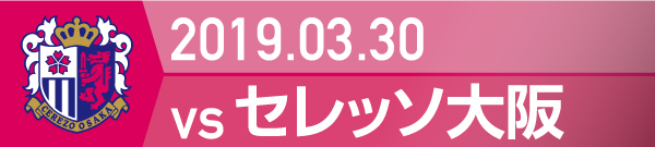 2019.3.30 C大坂戦の実施報告を別ウインドウで開きます