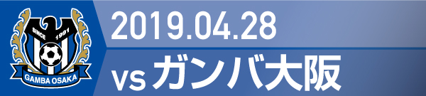 2019.4.28 ガンバ大阪戦の実施報告を別ウインドウで開きます