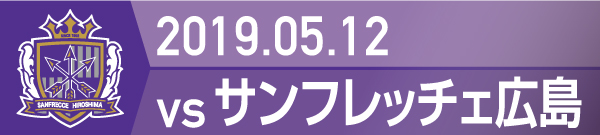 2019.5.12 サンフレッチェ広島戦の実施報告を別ウインドウで開きます