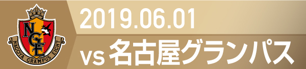 2019.6.1 名古屋グランパス戦の実施報告を別ウインドウで開きます