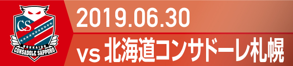 2019.6.30 北海道コンサドーレ札幌戦の実施報告を別ウインドウで開きます