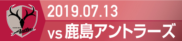 2019.7.13 鹿島アントラーズ戦の実施報告を別ウインドウで開きます