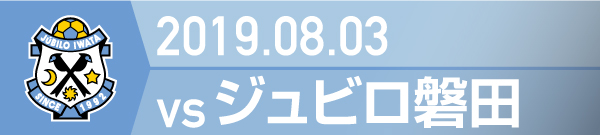 2019.8.3 ジュビロ磐田戦の実施報告を別ウインドウで開きます