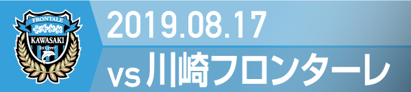 2019.8.17 川崎フロンターレ戦の実施報告を別ウインドウで開きます
