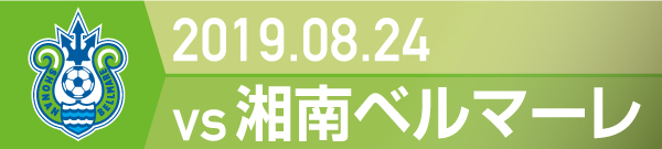 2019.8.24 湘南ベルマーレ戦の実施報告を別ウインドウで開きます