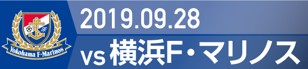 2019.9.28 横浜F・マリノス戦の実施報告を別ウインドウで開きます