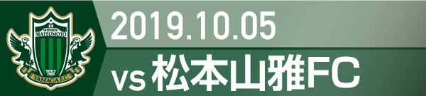 2019.10.5 松本山雅FC戦の実施報告を別ウインドウで開きます