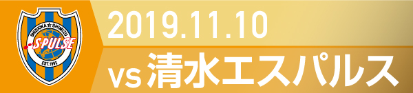 2019.11.10 清水エスパルス戦の実施報告を別ウインドウで開きます