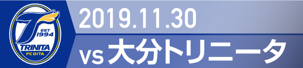 2019.11.30 大分トリニータ戦の実施報告を別ウインドウで開きます