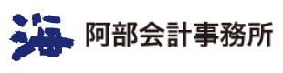 阿部会計事務所サイトを別ウインドウで開きます