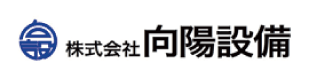 株式会社向陽設備