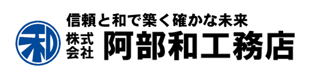 株式会社阿部和工務店 サイトを別ウインドウで開きます