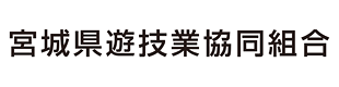 宮城県遊技業協同組合サイトを別ウインドウで開きます