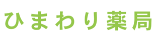ひまわり薬局