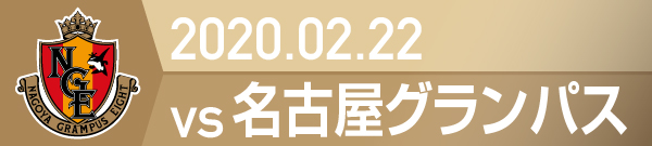 2020年 名古屋グランパス戦の活動報告書PDFを別ウインドウで開きます