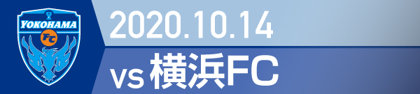 2020年 横浜FC戦の活動報告書PDFを別ウインドウで開きます