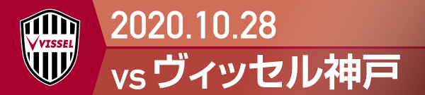 2020年 ヴィッセル神戸戦の活動報告書PDFを別ウインドウで開きます