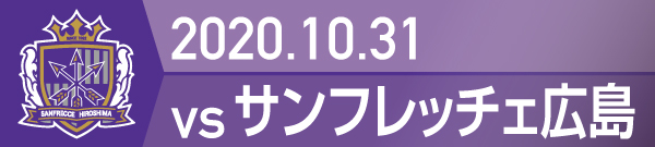 2020年 サンフレッチェ広島戦の活動報告書PDFを別ウインドウで開きます