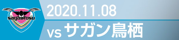2020年 サガン鳥栖戦の活動報告書PDFを別ウインドウで開きます