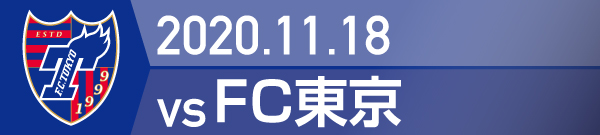 2020年 FC東京戦の活動報告書PDFを別ウインドウで開きます