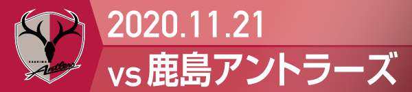 2020年 鹿島アントラーズ戦の活動報告書PDFを別ウインドウで開きます