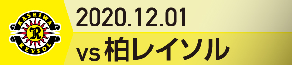 2020年 柏レイソル戦の活動報告書PDFを別ウインドウで開きます