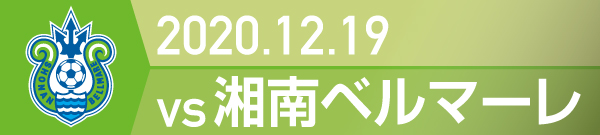2020年 湘南ベルマーレ戦の活動報告書PDFを別ウインドウで開きます