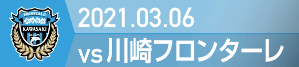 2021年 川崎フロンターレ戦の活動報告書PDFを別ウインドウで開きます