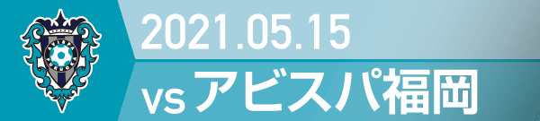 2021年 アビスパ福岡戦の活動報告書PDFを別ウインドウで開きます
