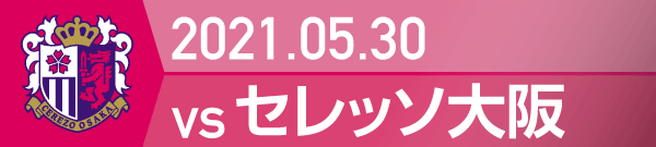 2021年 セレッソ大阪戦の活動報告書PDFを別ウインドウで開きます