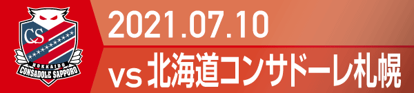 2021年 北海道コンサドーレ札幌戦の活動報告書PDFを別ウインドウで開きます