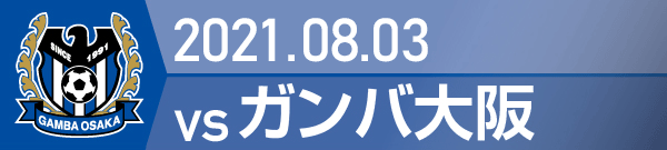 2021年 ガンバ大阪戦の活動報告書PDFを別ウインドウで開きます