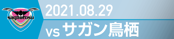 2021年 サガン鳥栖戦の活動報告書PDFを別ウインドウで開きます