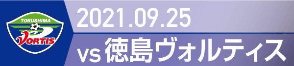 2021年 徳島ヴォルティス戦の活動報告書PDFを別ウインドウで開きます