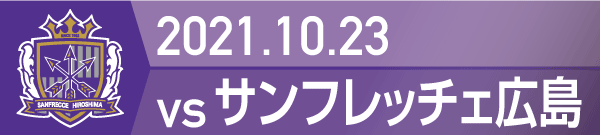 2021年 サンフレッチェ広島戦の活動報告書PDFを別ウインドウで開きます