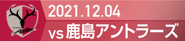 2021年 鹿島アントラーズ戦の活動報告書PDFを別ウインドウで開きます