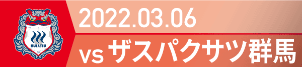 2022年 群馬戦の活動報告書PDFを別ウインドウで開きます